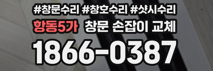 항동5가 창문 손잡이 교체