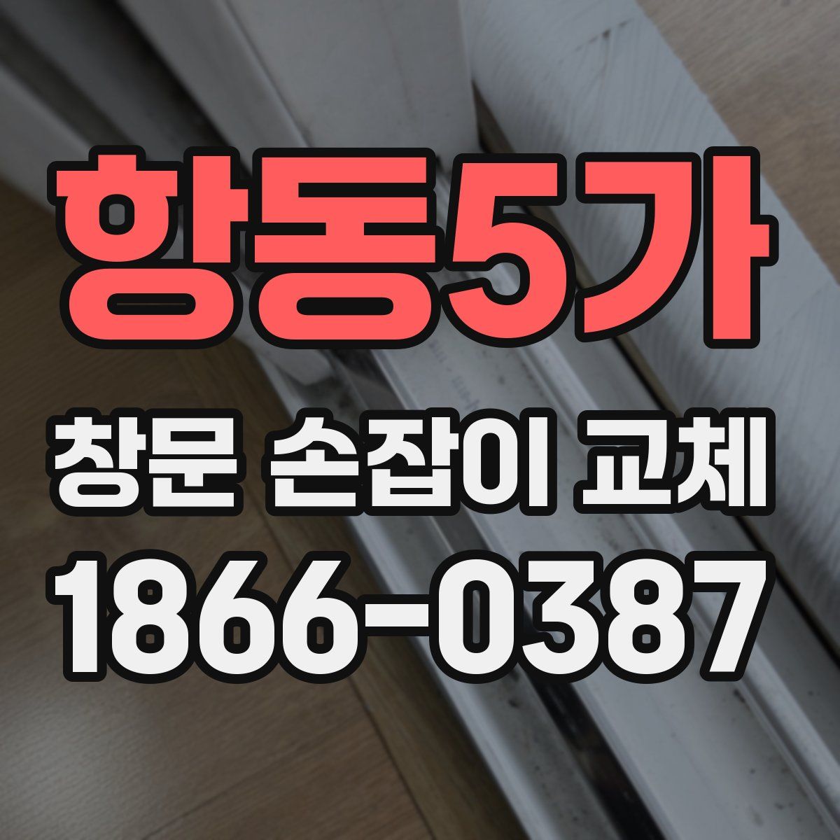항동5가 창문 손잡이 교체