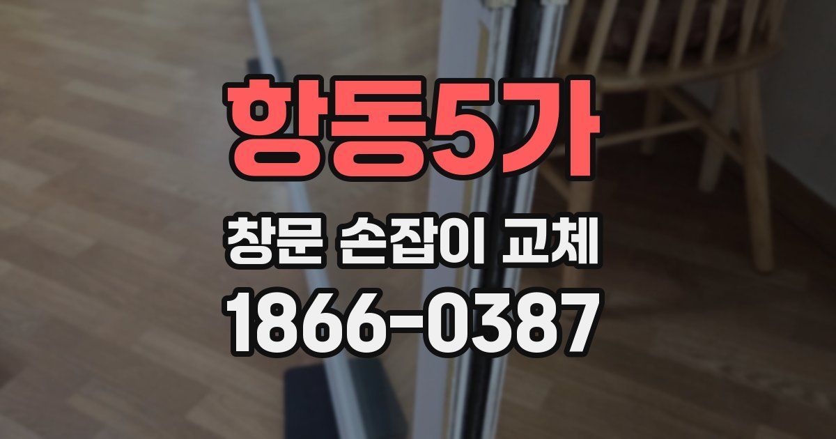 항동5가 창문 손잡이 교체