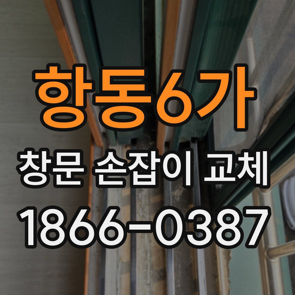 항동6가 창문 손잡이 교체