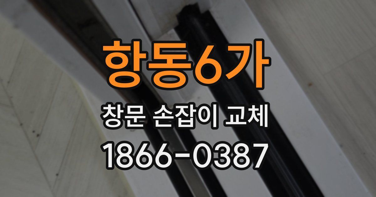 항동6가 창문 손잡이 교체