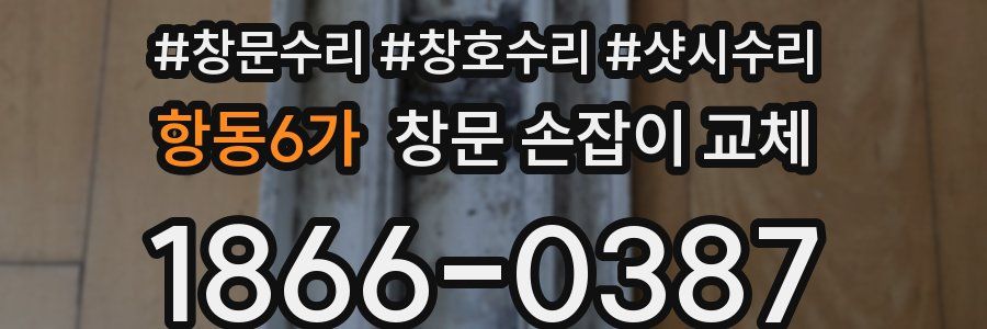 항동6가 창문 손잡이 교체