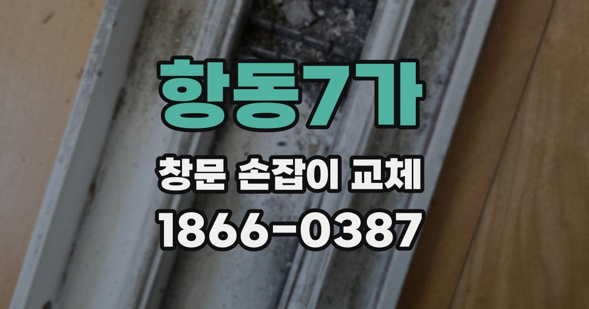 항동7가 창문 손잡이 교체