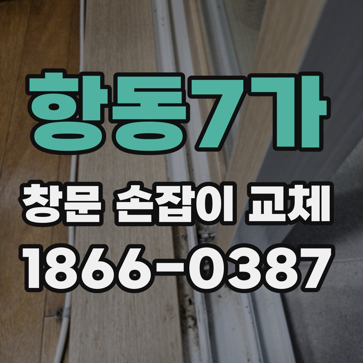 항동7가 창문 손잡이 교체