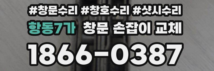 항동7가 창문 손잡이 교체