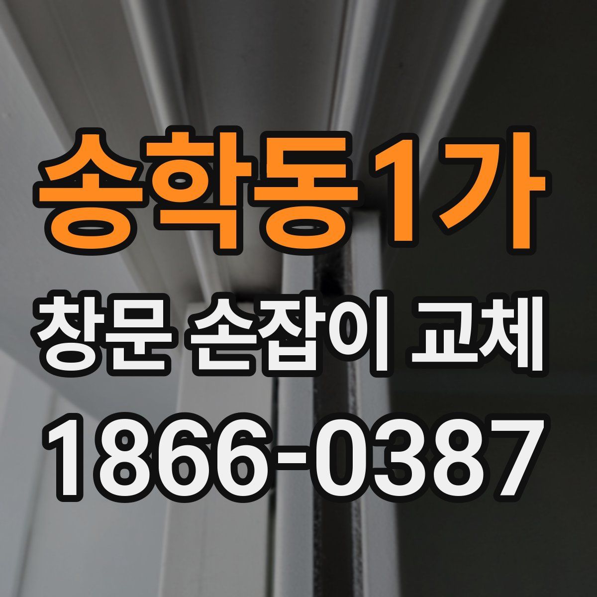 송학동1가 창문 손잡이 교체