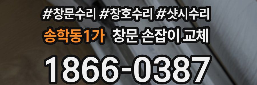 송학동1가 창문 손잡이 교체