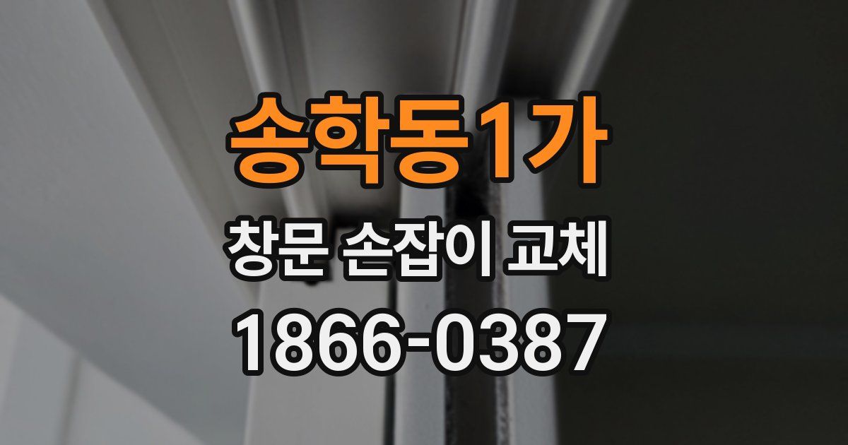 송학동1가 창문 손잡이 교체