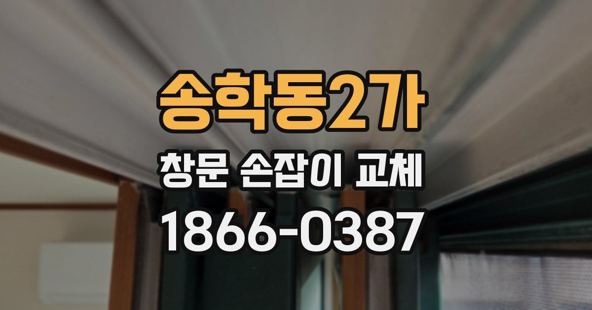 송학동2가 창문 손잡이 교체
