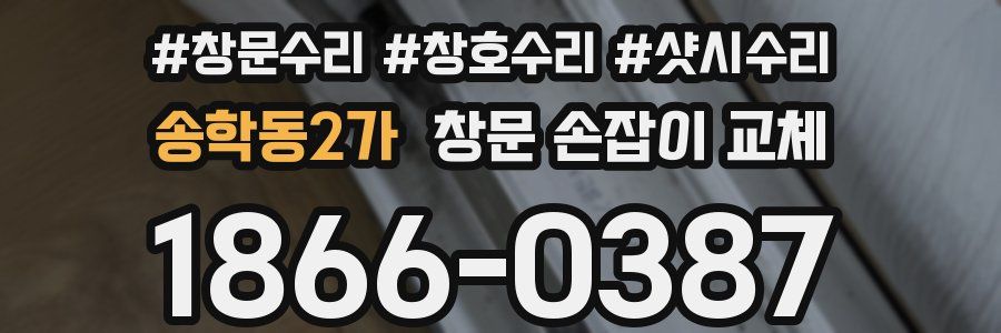 송학동2가 창문 손잡이 교체