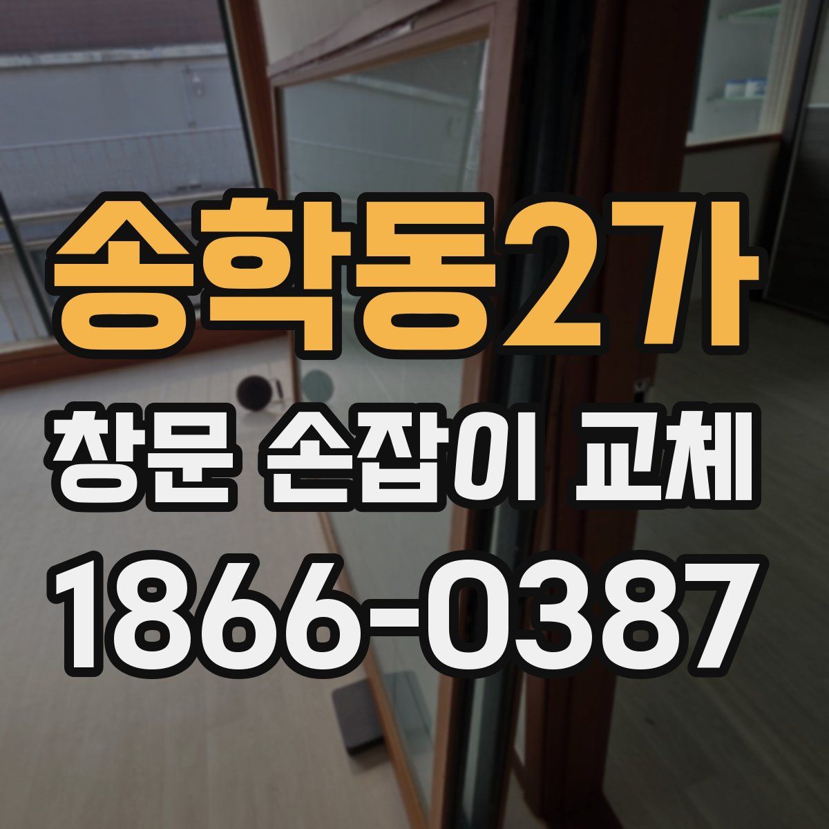 송학동2가 창문 손잡이 교체