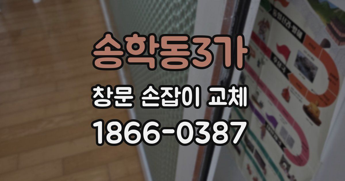 송학동3가 창문 손잡이 교체
