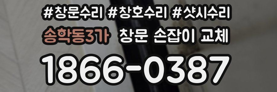 송학동3가 창문 손잡이 교체