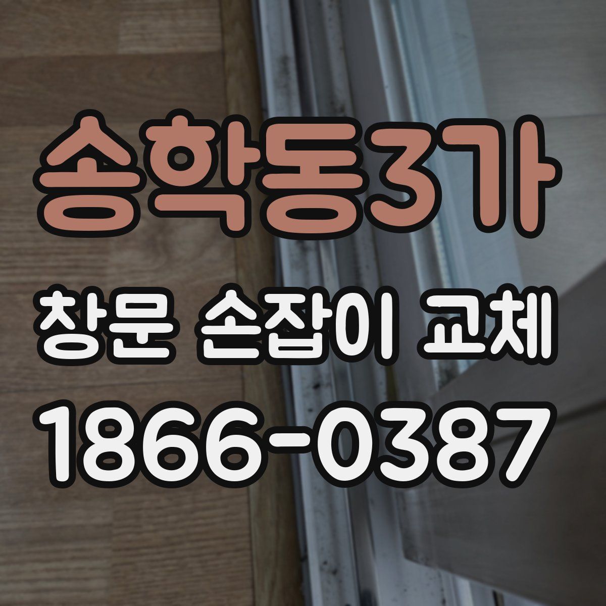 송학동3가 창문 손잡이 교체