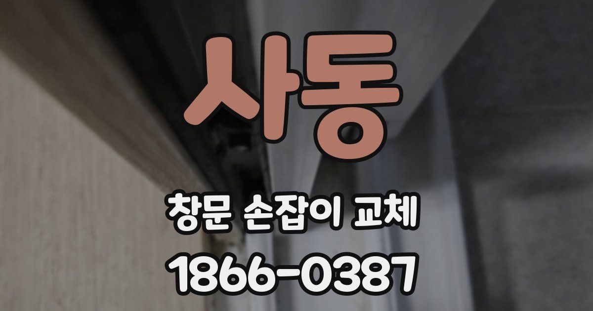 사동 창문 손잡이 교체