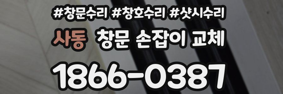 사동 창문 손잡이 교체