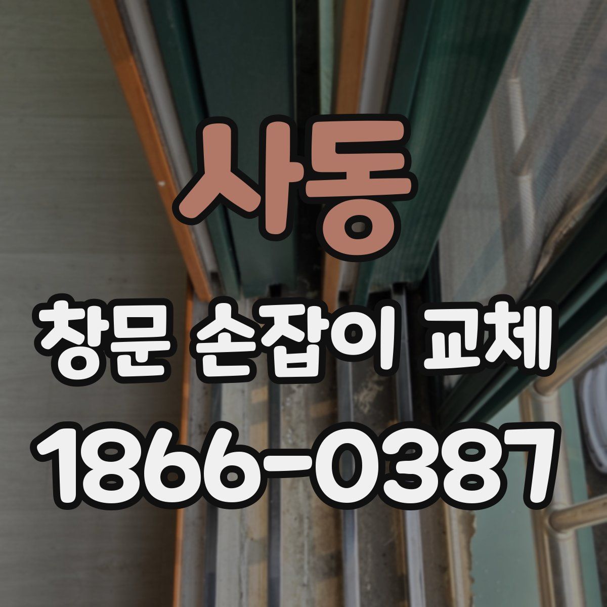 사동 창문 손잡이 교체