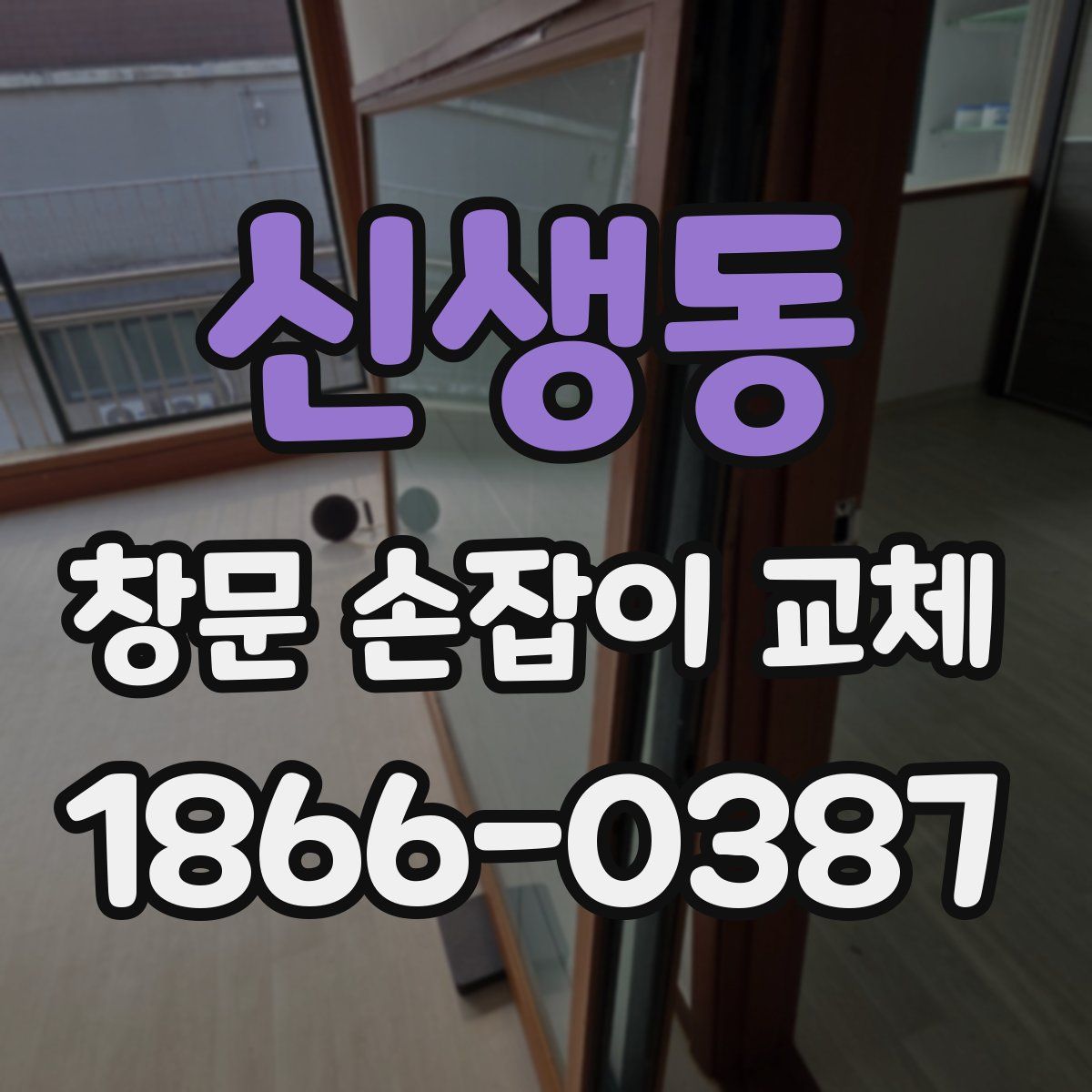 신생동 창문 손잡이 교체