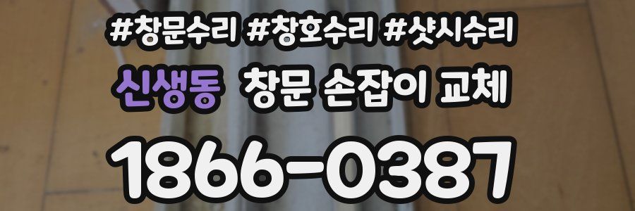 신생동 창문 손잡이 교체