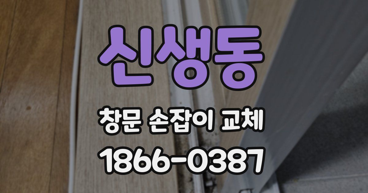 신생동 창문 손잡이 교체