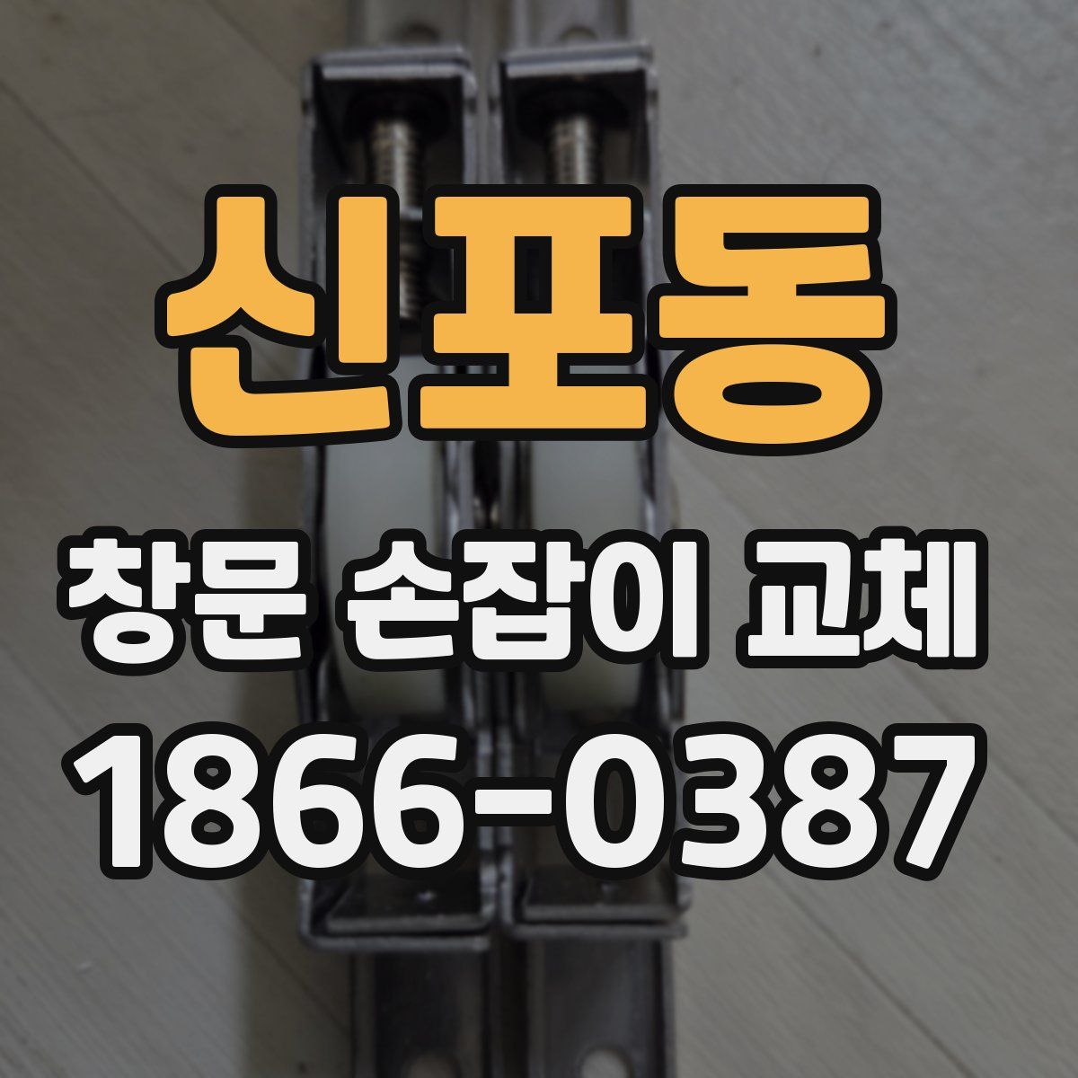 신포동 창문 손잡이 교체