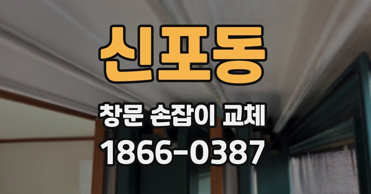 신포동 창문 손잡이 교체