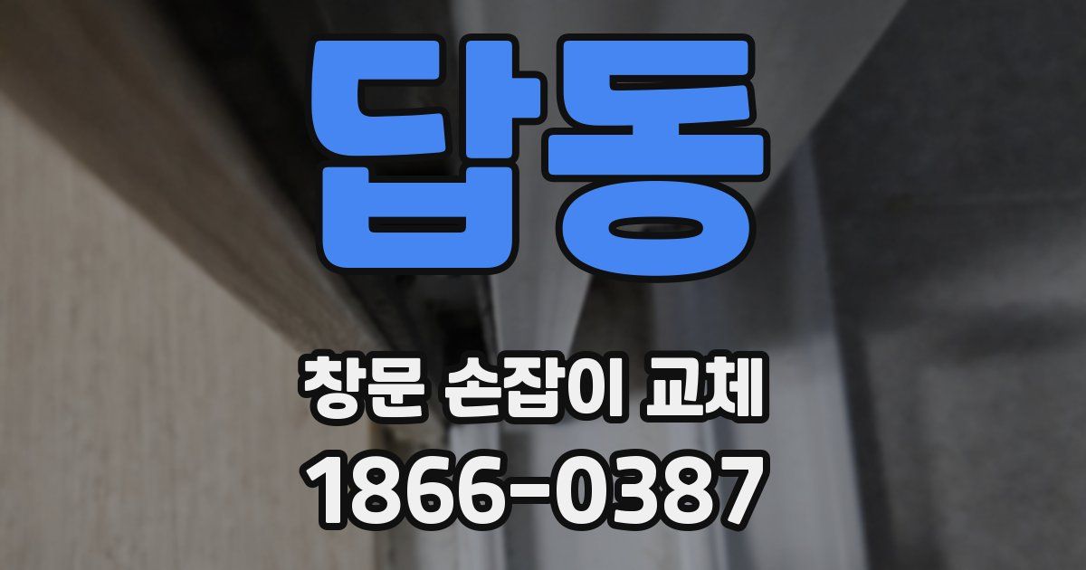 답동 창문 손잡이 교체
