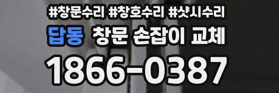 답동 창문 손잡이 교체