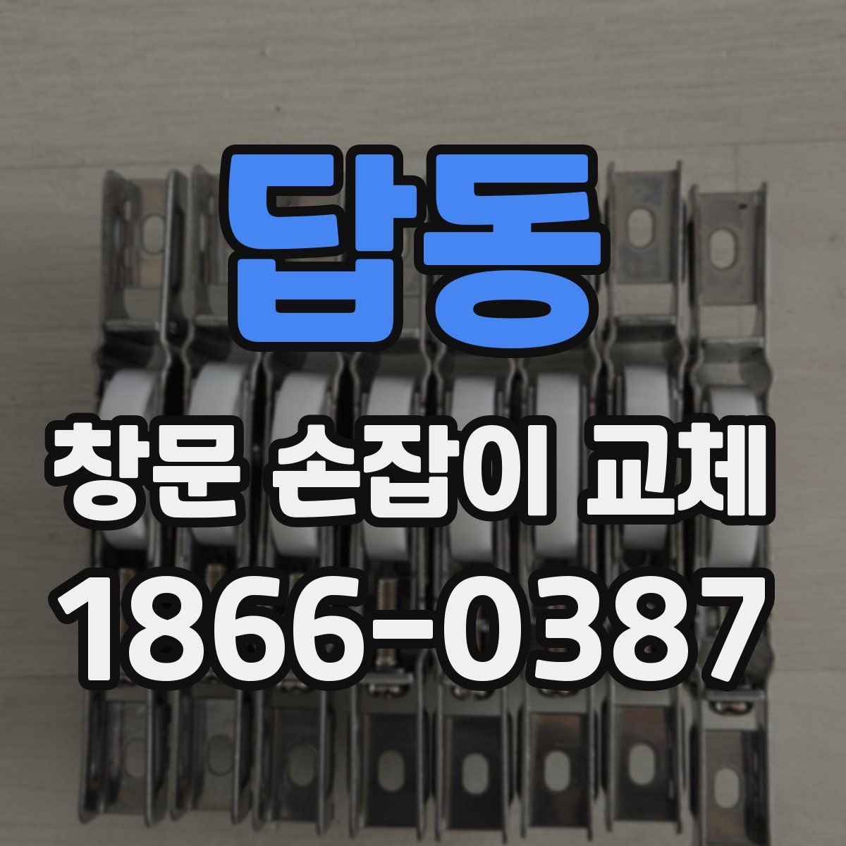 답동 창문 손잡이 교체