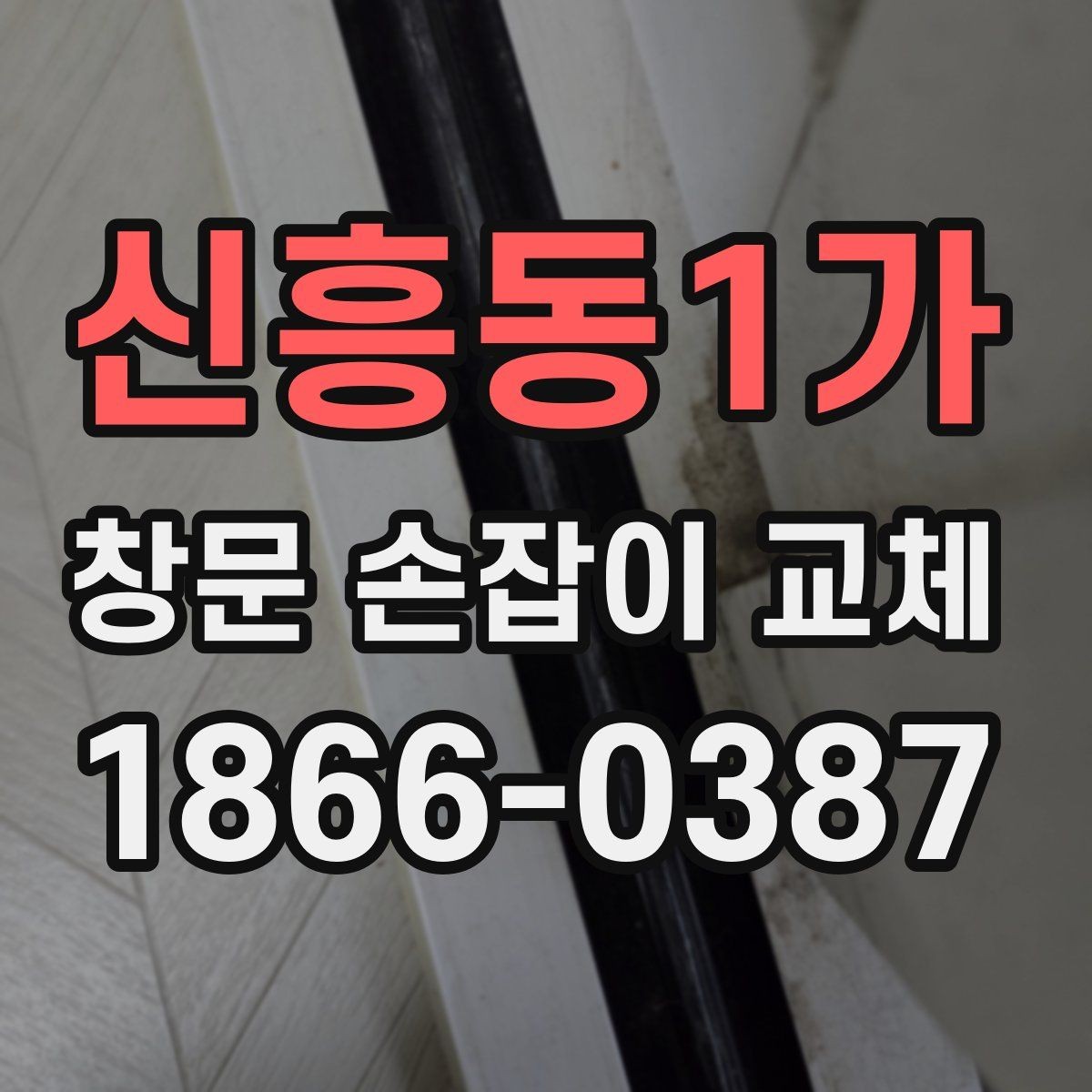 신흥동1가 창문 손잡이 교체 작업을 안전하게 마치는 절차