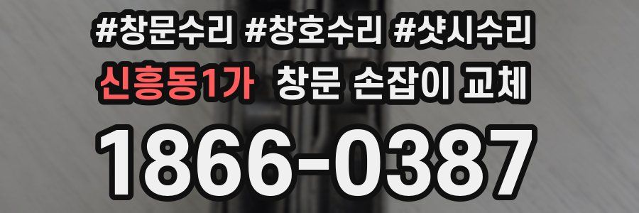신흥동1가 창문 손잡이 교체