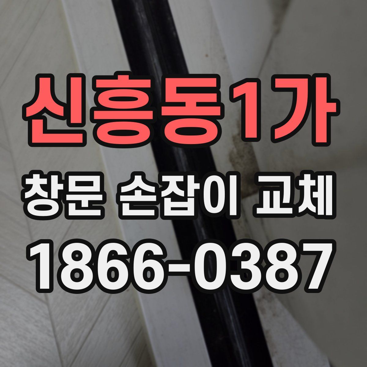 신흥동1가 창문 손잡이 교체