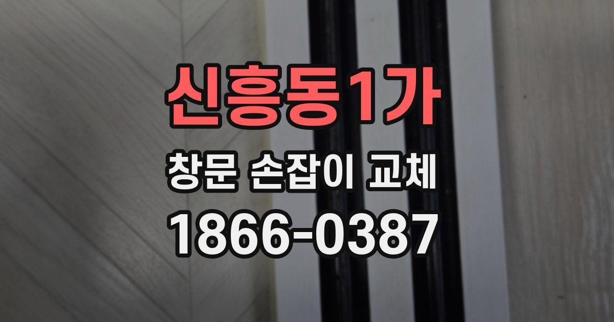 신흥동1가 창문 손잡이 교체