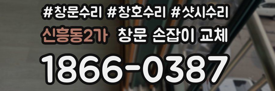 신흥동2가 창문 손잡이 교체