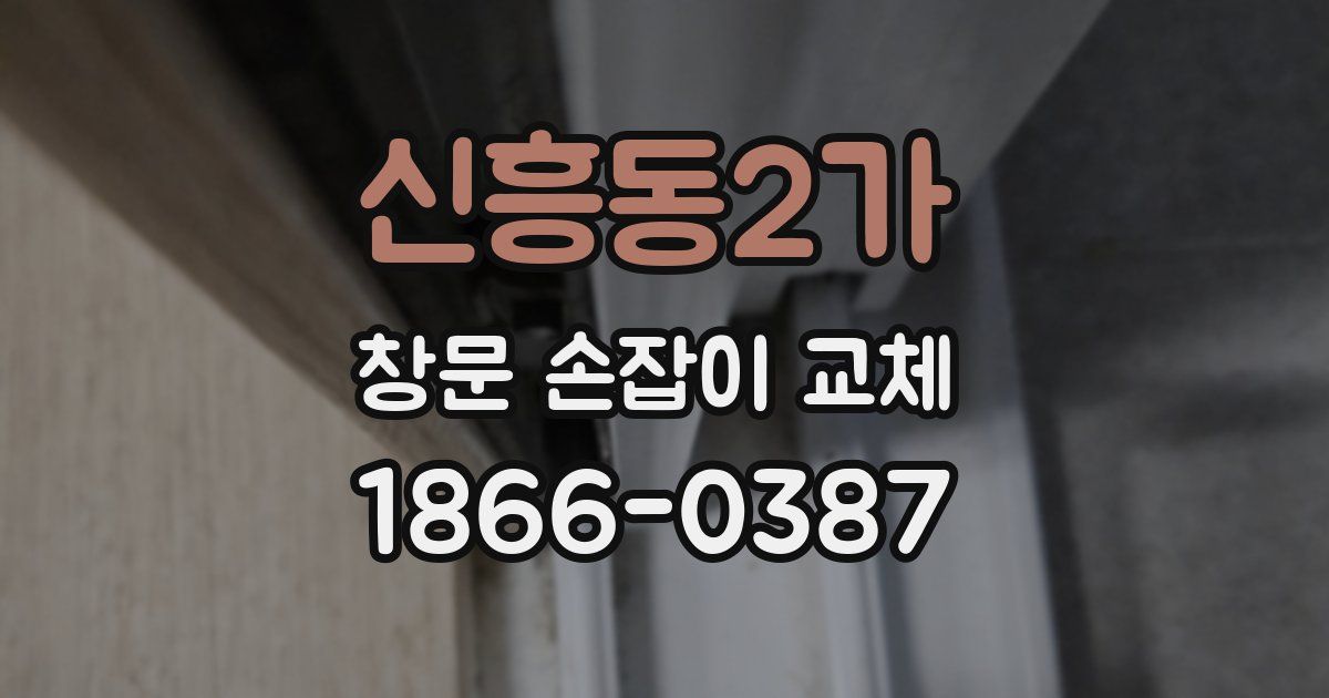 신흥동2가 창문 손잡이 교체