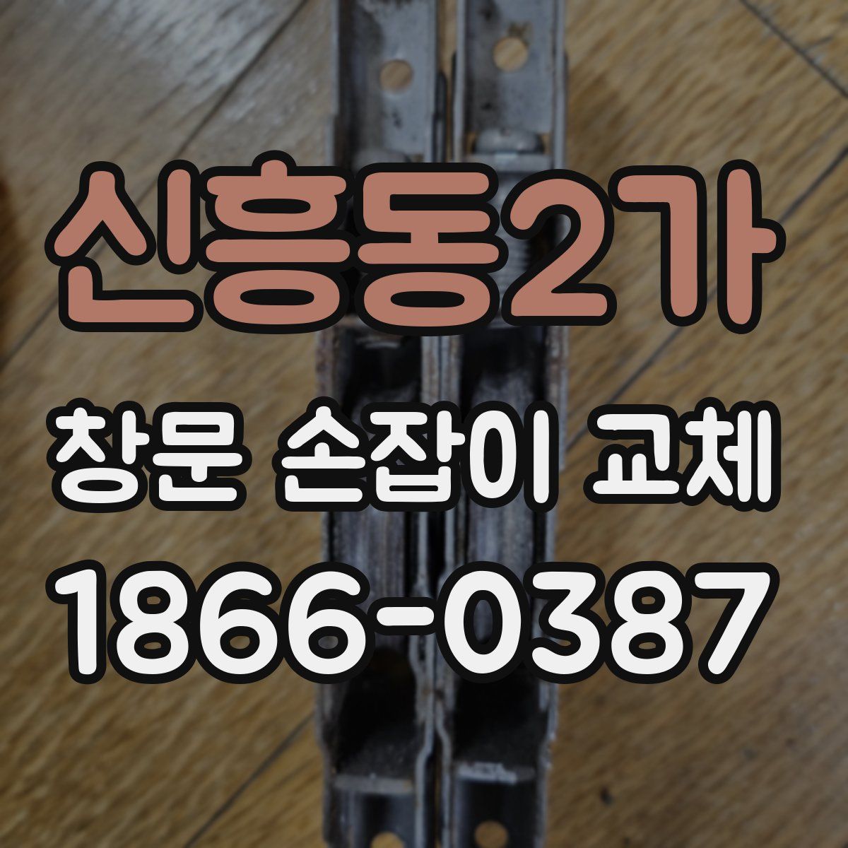 신흥동2가 창문 손잡이 교체