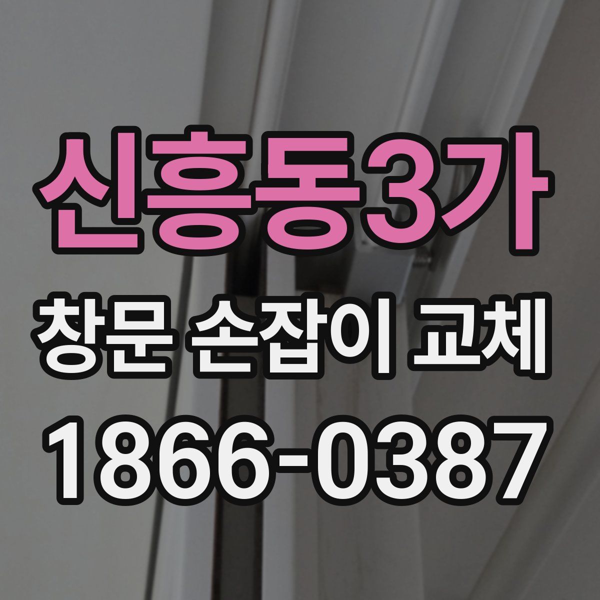 신흥동3가 창문 손잡이 교체