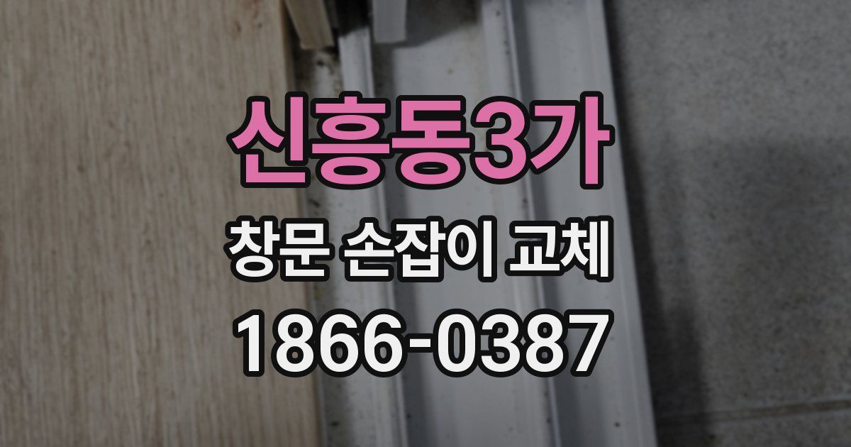 신흥동3가 창문 손잡이 교체