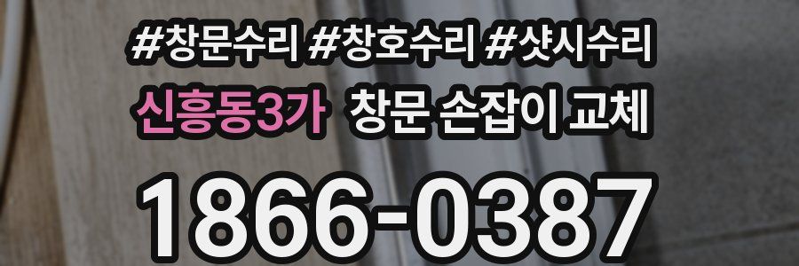 신흥동3가 창문 손잡이 교체