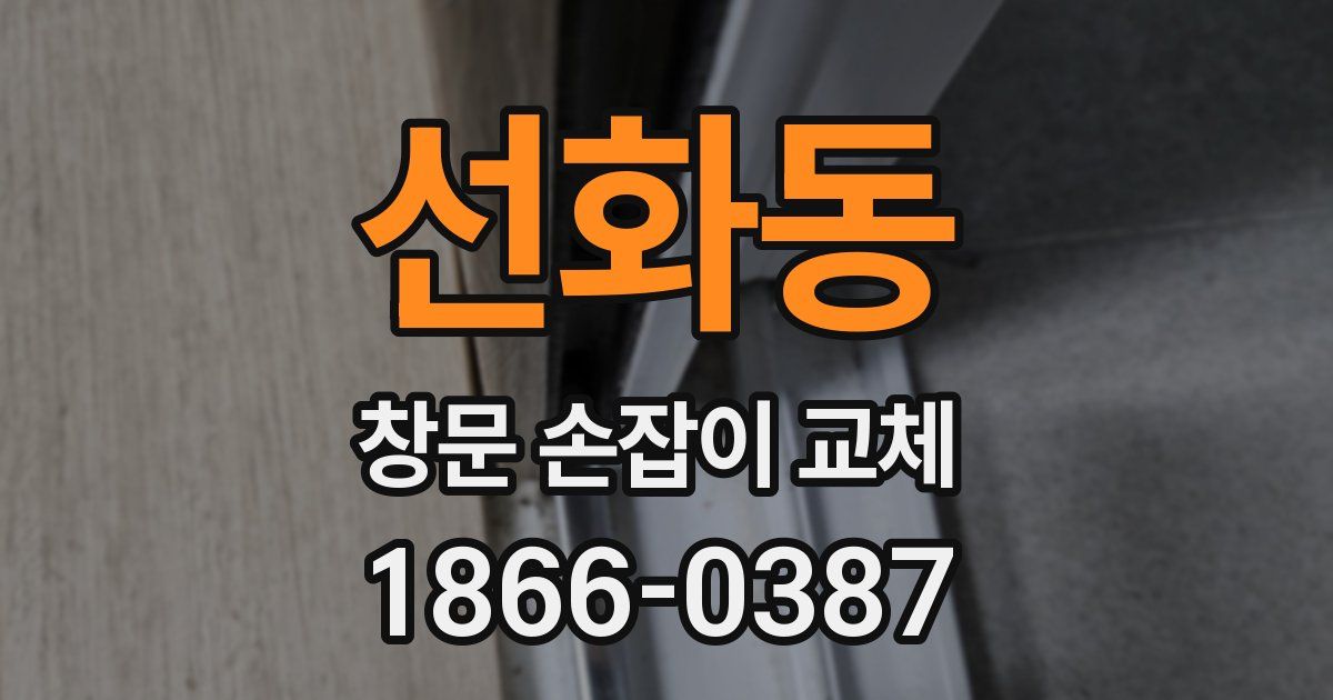 선화동 창문 손잡이 교체