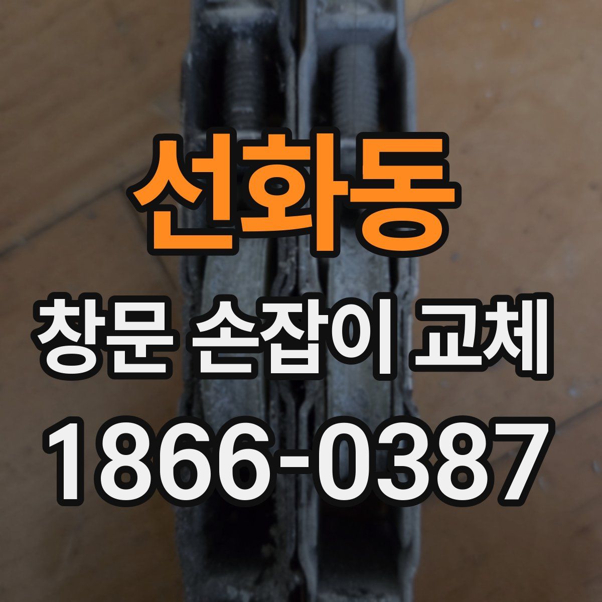 선화동 창문 손잡이 교체