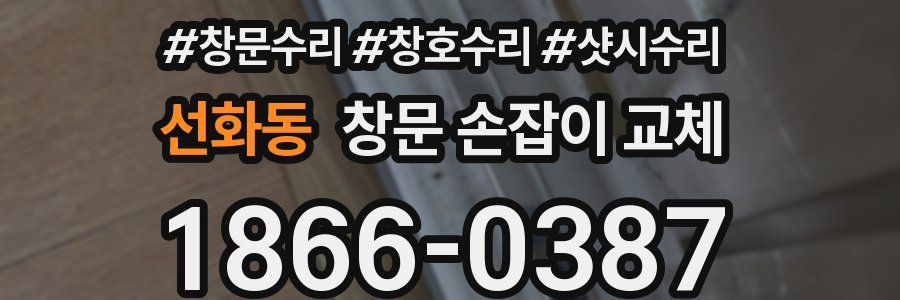 선화동 창문 손잡이 교체