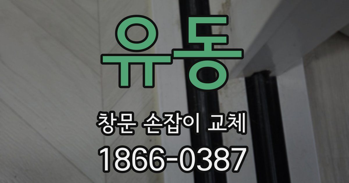 유동 창문 손잡이 교체