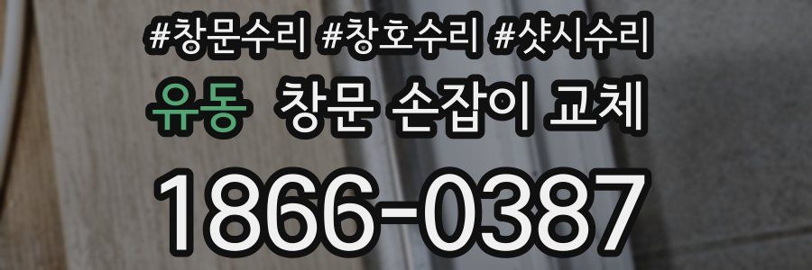 유동 창문 손잡이 교체