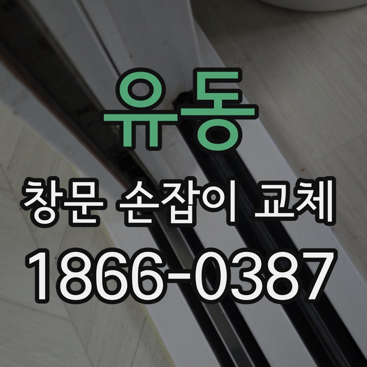 유동 창문 손잡이 교체