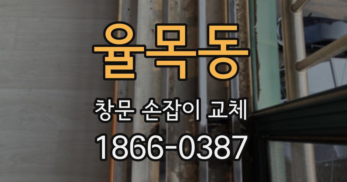 율목동 창문 손잡이 교체