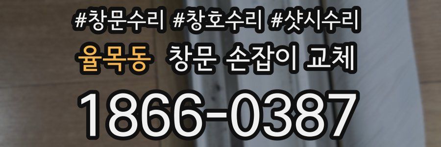 율목동 창문 손잡이 교체