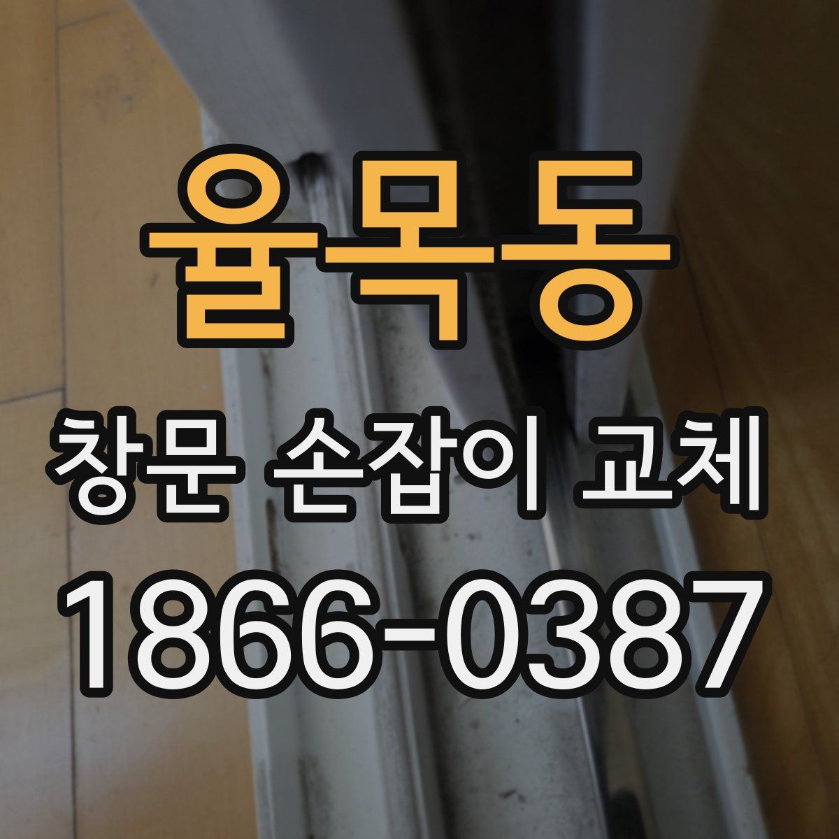 율목동 창문 손잡이 교체