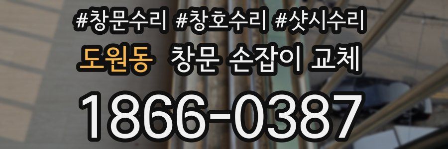 도원동 창문 손잡이 교체