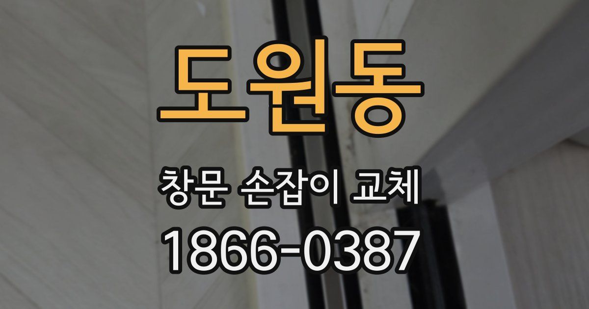 도원동 창문 손잡이 교체
